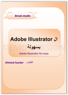 كتاب تعلم الاليستريتر بسهولة  learn Adobe Illustrator for easy